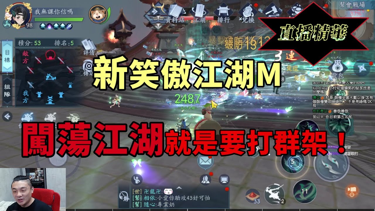 【新笑傲江湖M】★直播精華★闖蕩江湖就是要打群架阿！『小村』