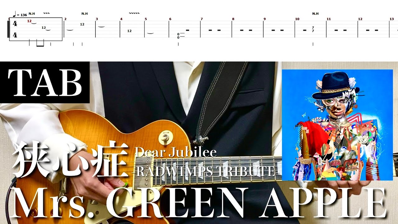 【TAB譜】Mrs. GREEN APPLE - 狭心症【リードギター】(Dear Jubilee -RADWIMPS TRIBUTE-)弾いてみた