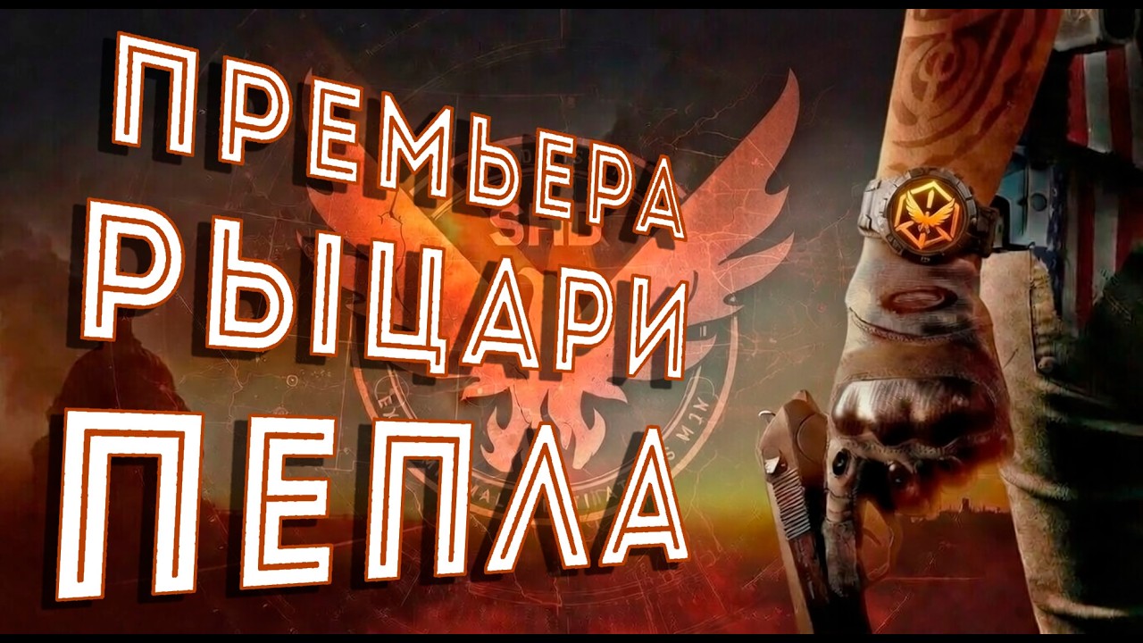 Призраки Старого Мира Рыцари Пепла #thedivision #thedivision2 #div #div2 #zhuraplay @ZHURA PLAY