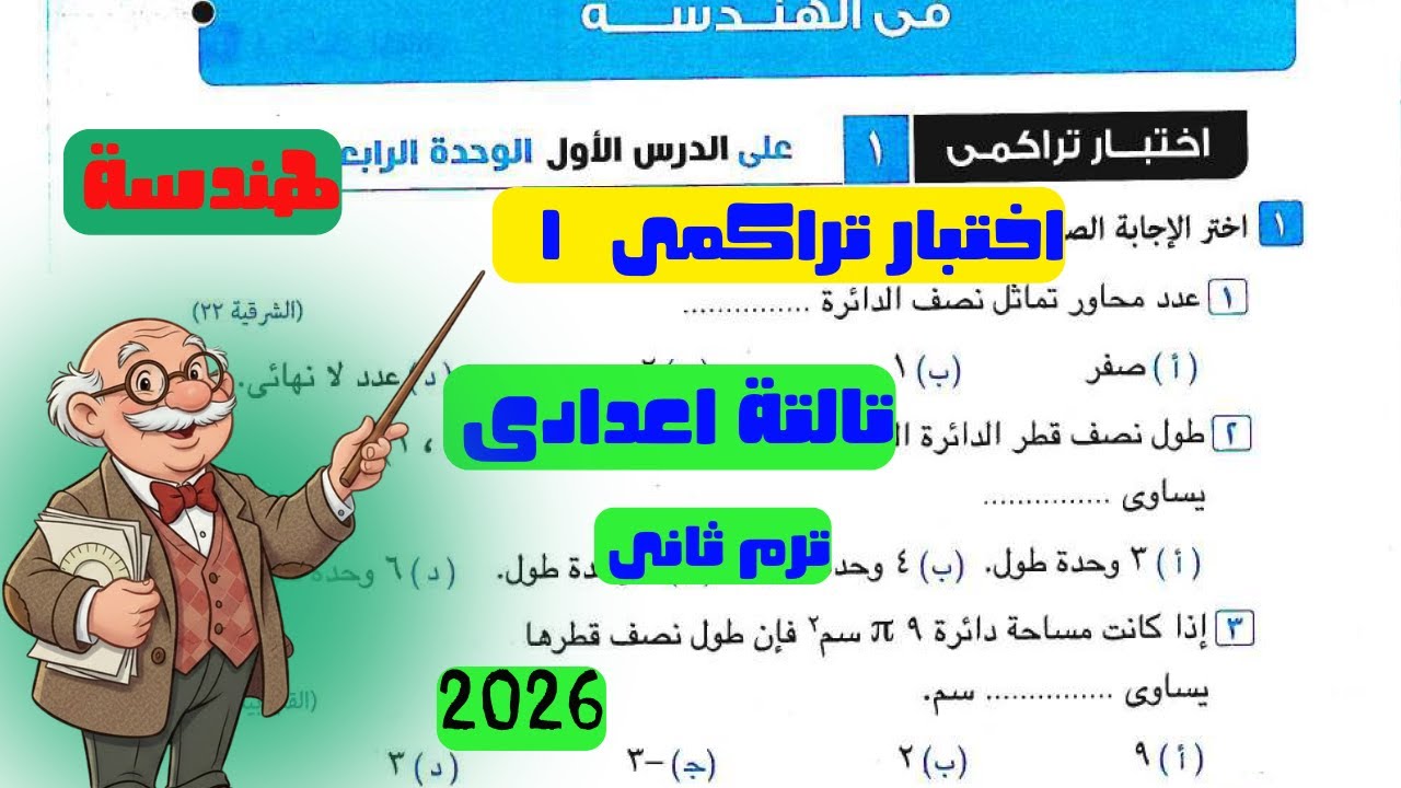 حل اختبار تراكمى 1 هندسة تالتة اعدادى ترم ثانى من كراسة المعاصر 2026