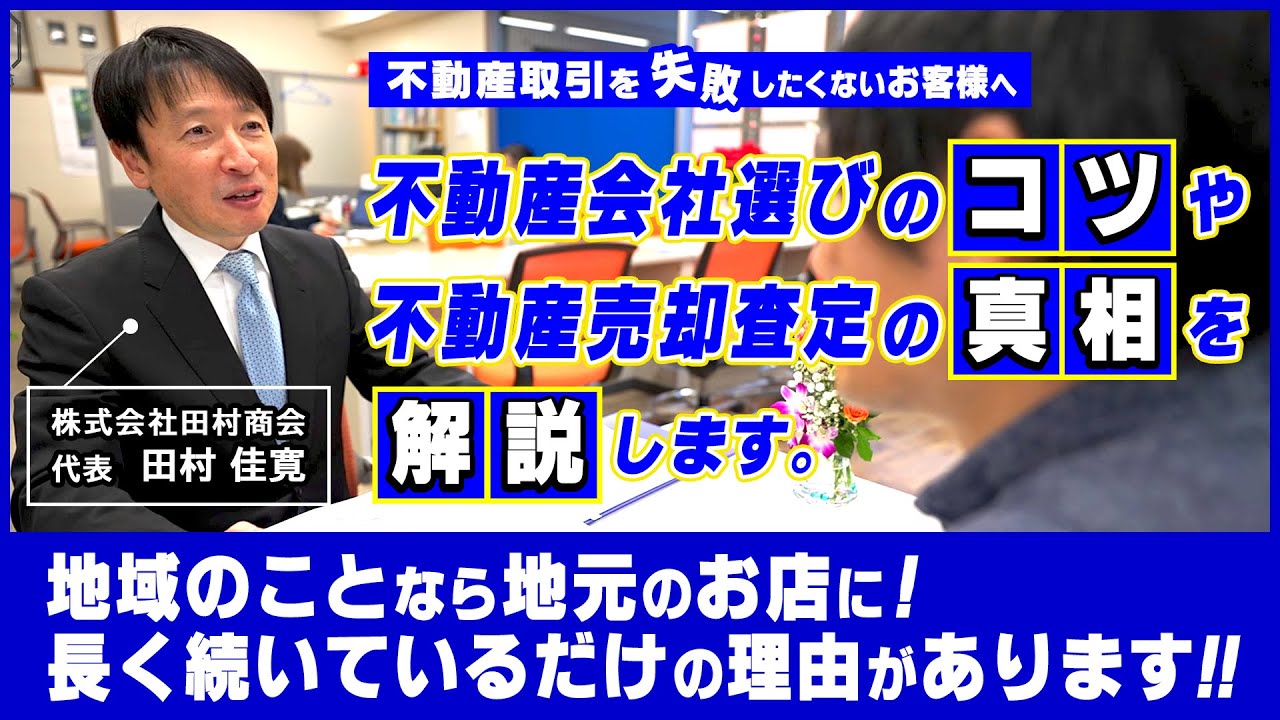 【不動産取引で失敗したくないお客様、必見！】成功する不動産売却のためには、担当者選びが重要です！