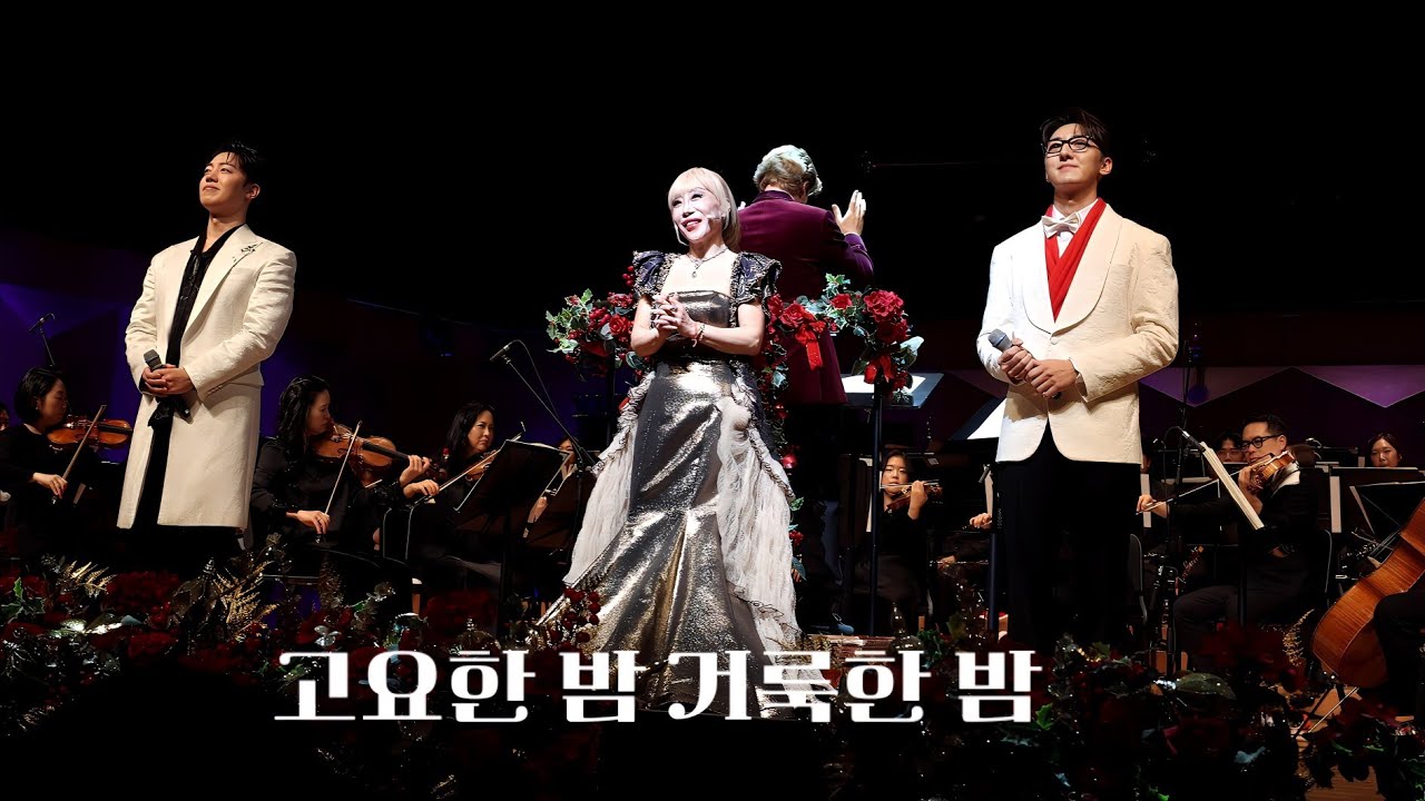 조수미 크리스마스 콘서트 | 고요한 밤 거룩한 밤 | 조수미 박현수 길병민 251225