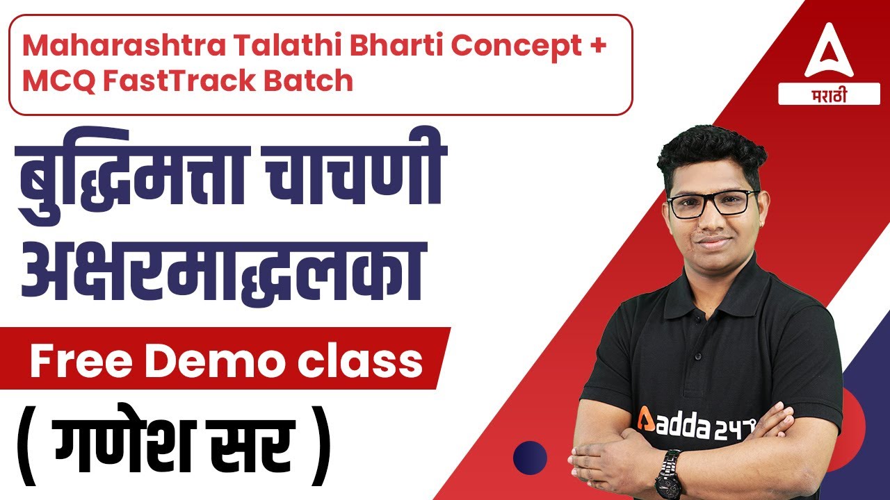 Maharashtra Talathi Bharti Concept + MCQ | बुद्धिमत्ता चाचणी | अक्षरमाद्धलका | Free Demo Class