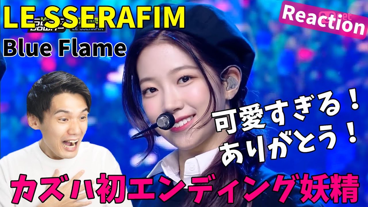 カズハ本当にやばいんだけど！[LE SSERAFIM - Blue Flame] Hot Debut Stage | #엠카운트다운 EP.751 | Mnet 220505 Reaction!!