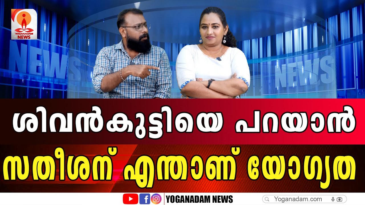 നിലതെറ്റിയ സതീശൻ പിച്ചുംപേയും പറഞ്ഞു തുടങ്ങി #sivankutty #vdsatheshan \