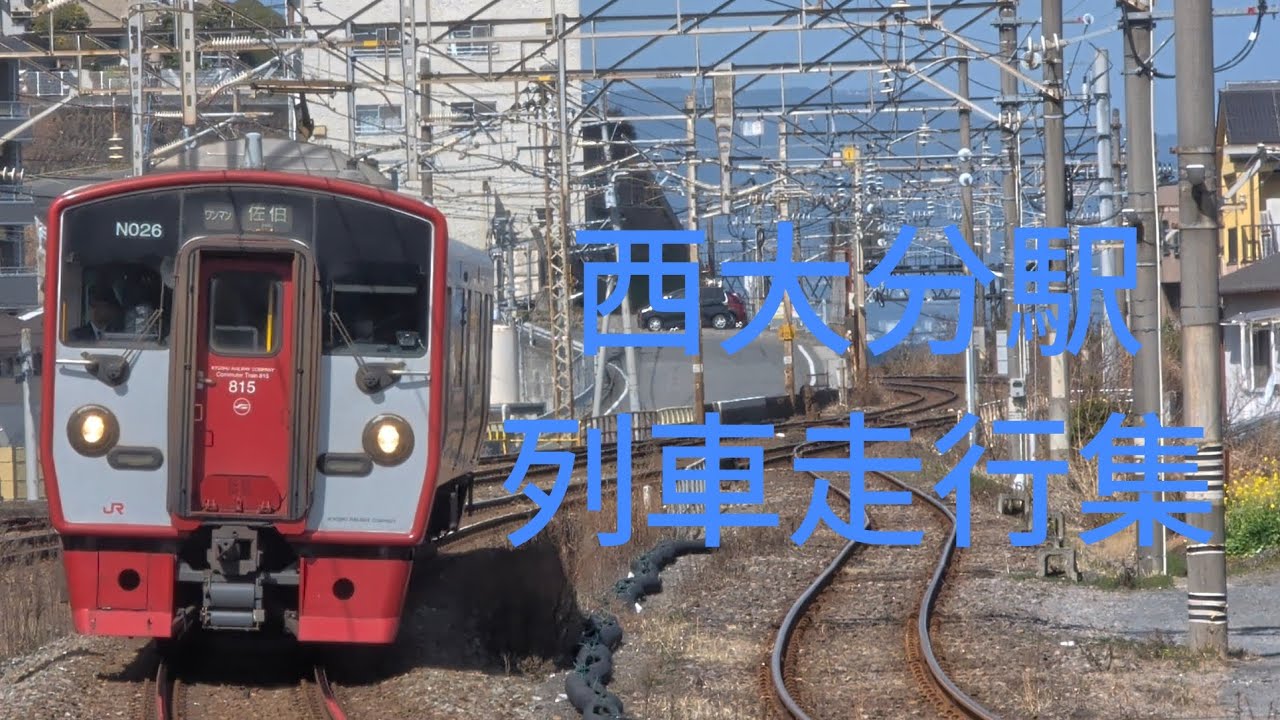 西大分駅列車走行集