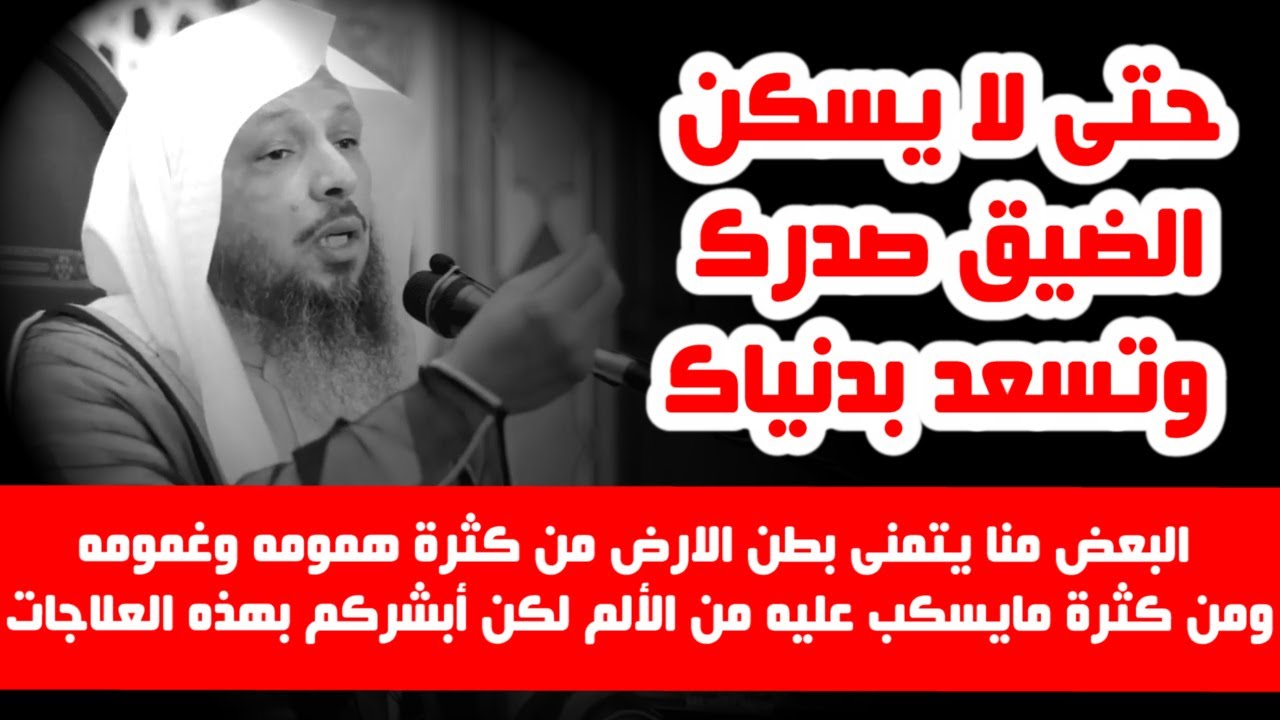 علاجات للهم والغم والحزن والضيق ولقضاء الدين وللفرج من كل كربة - الشيخ سعد العتيق