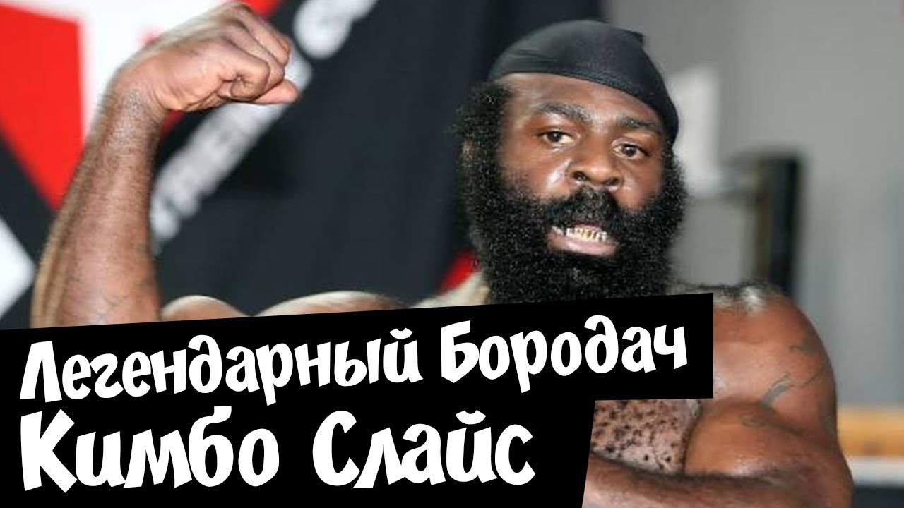 Легендарный Бородач ММА Кимбо Слайс