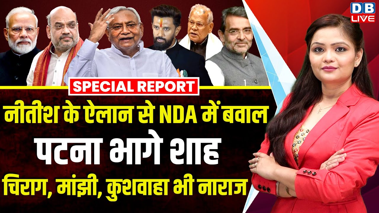 Nitish Kumar के ऐलान से NDA में बवाल, पटना भागे Amit Shah, चिराग, मांझी, कुशवाहा भी नाराज |#dblive