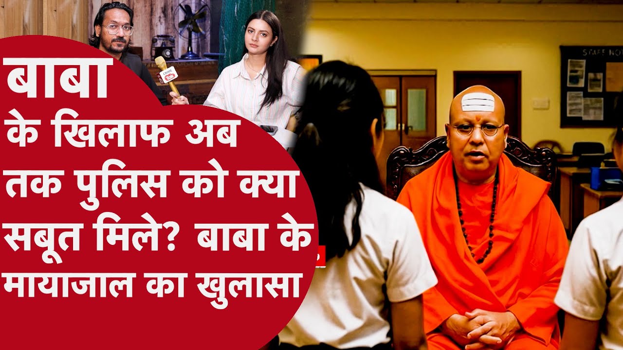 Swami Chaitanyananda: बाबा के खिलाफ दिल्ली पुलिस को क्या सबूत मिले? मायाजाल का बड़ा खुलासा