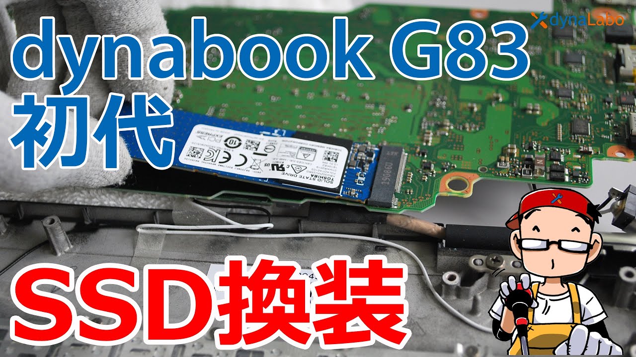 セルフリペア 落下して起動しなくなった 初代 dynabook G83/M 分解 SSDを交換してみた
