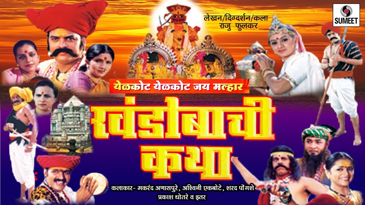 Khandoba Katha - Marathi Movie - Marathi Chitrapat - Sumeet Music