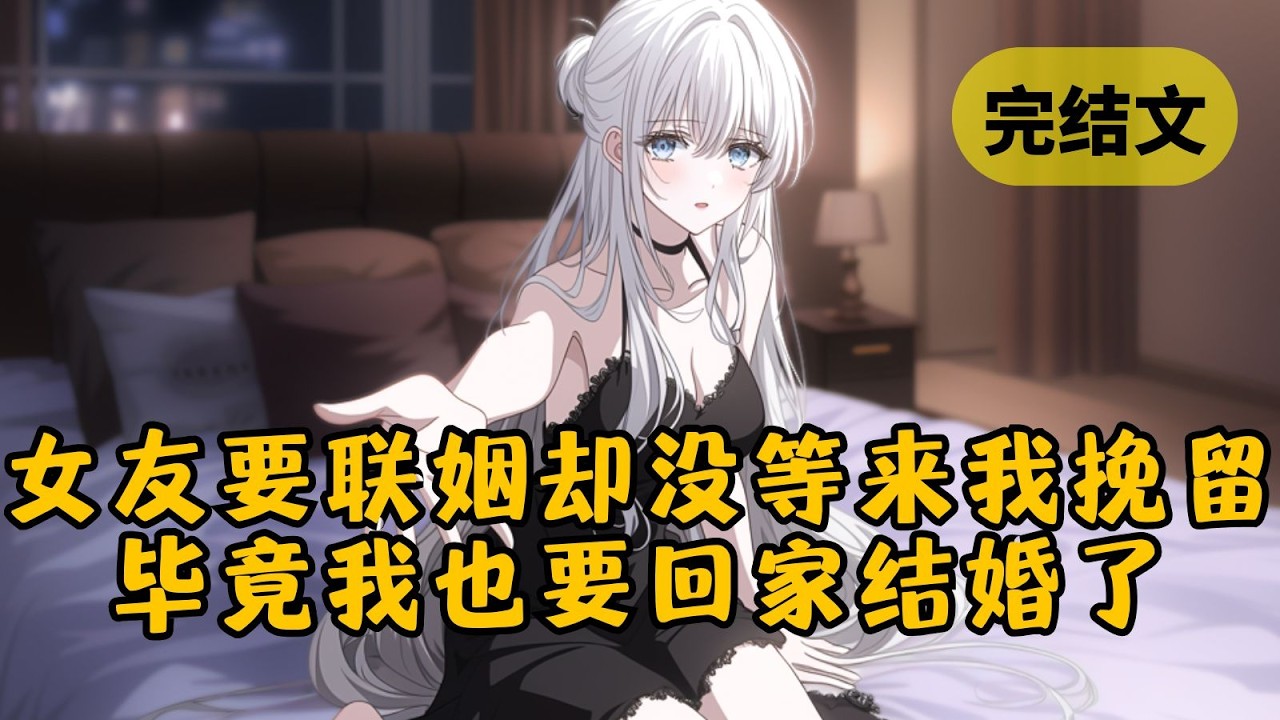 从女友的床上起来，她塞给我一张卡说：「我要结婚了，断了吧。」见我平静点头，她反而皱起了眉，不信我能轻易看着她嫁人。可她没想到的是，一周前我就同意回家结婚了 #小说 #柳如烟 #一口气看完