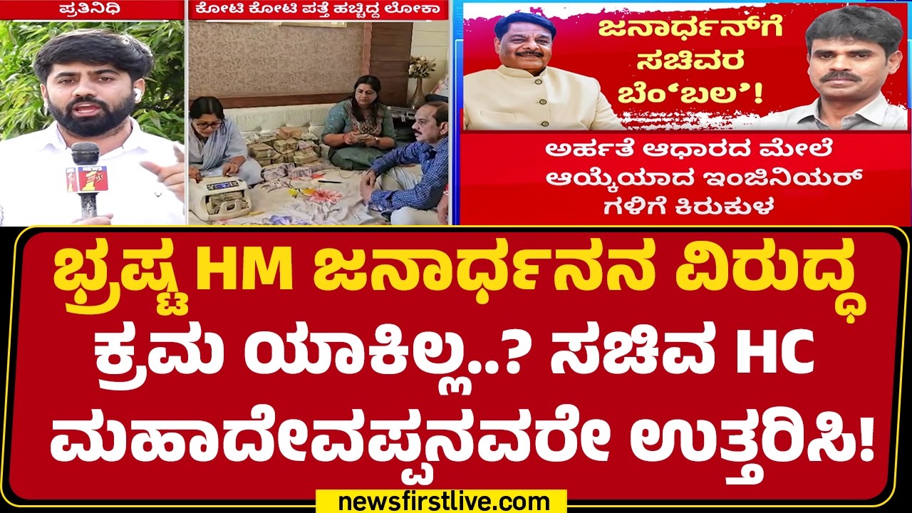 Lokayukta Raid : ಭ್ರಷ್ಟ HM Janardhana ಕರ್ಮಕಾಂಡ..!| Corrupt Officer |@newsfirstkannada