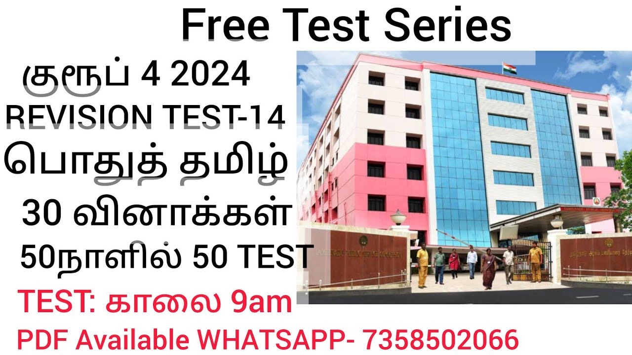 👮Free Test series📚பொதுத் தமிழ் புதிய மற்றும் பழைய புத்தக 30 வினாக்கள்📚REVISION TEST- 14📚காலை:9 am