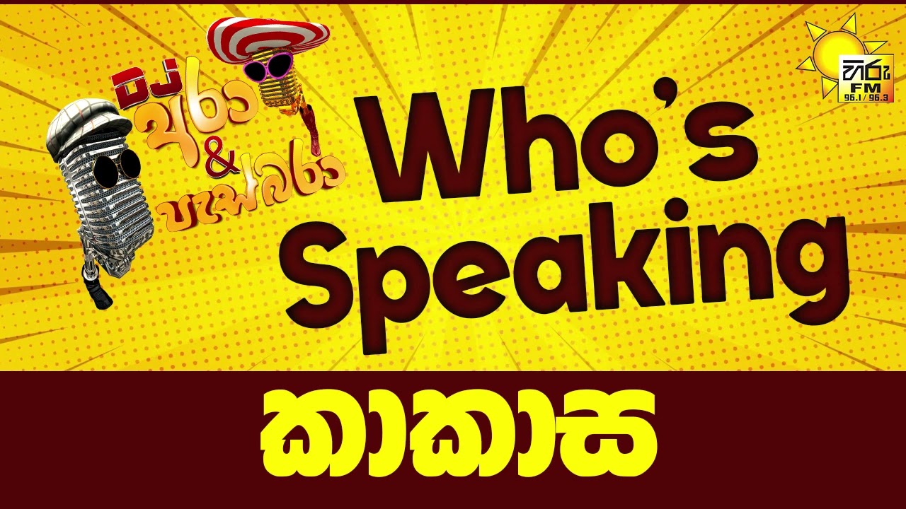 Hiru FM DJ Ara & Pasbara Who's Speaking | කාකාස