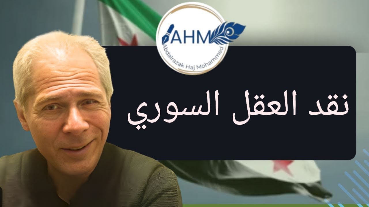 نقد العقل السوري