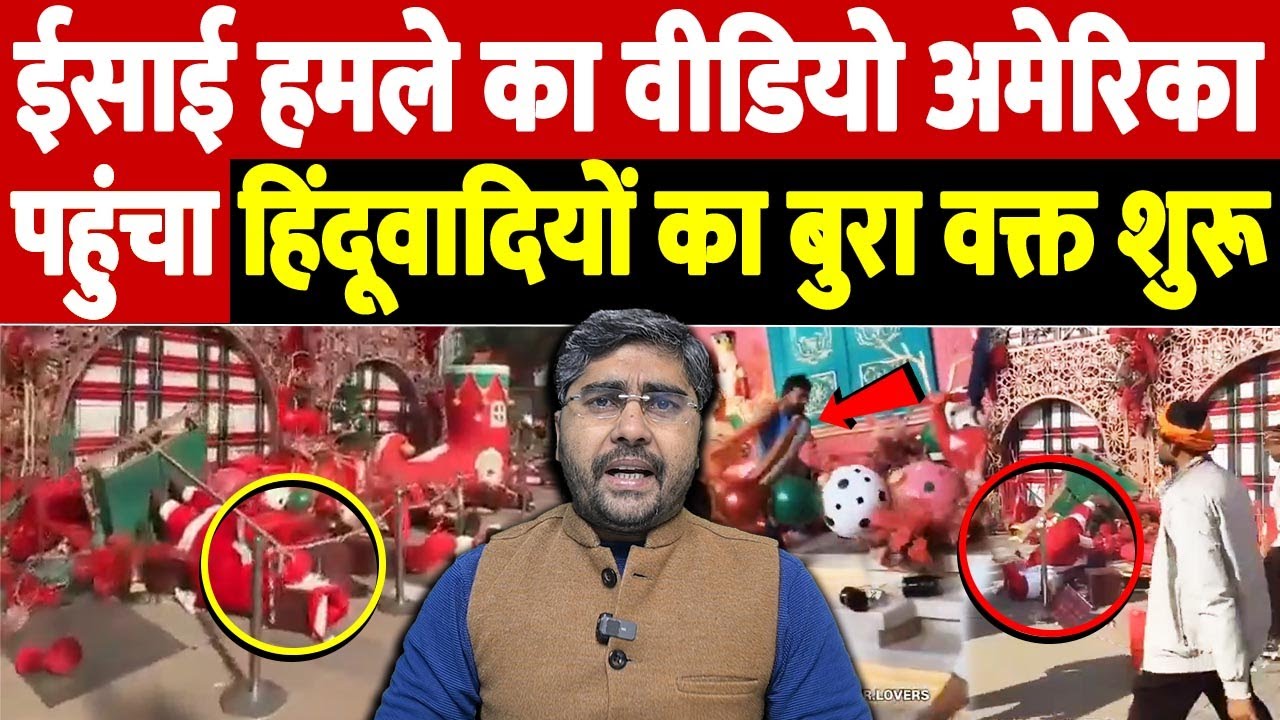 ईसाई हमले का वीडियो अमेरिका पहुंचा, हिंदूवादियों का बुरा वक्त शुरू |  Christians under attack India