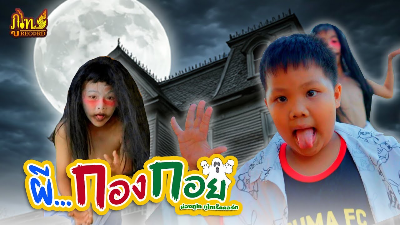 ผีกองกอย - น้องภูไท ภูไทเร็คคอร์ด「Official Music Video」