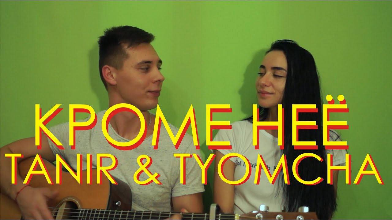 TANIR & TYOMCHA FEAT MALI - КРОМЕ НЕЁ КАВЕР НА ГИТАРЕ by ALE&ILY
