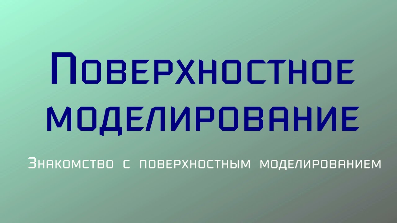 Поверхностное моделирование // Surface modeling