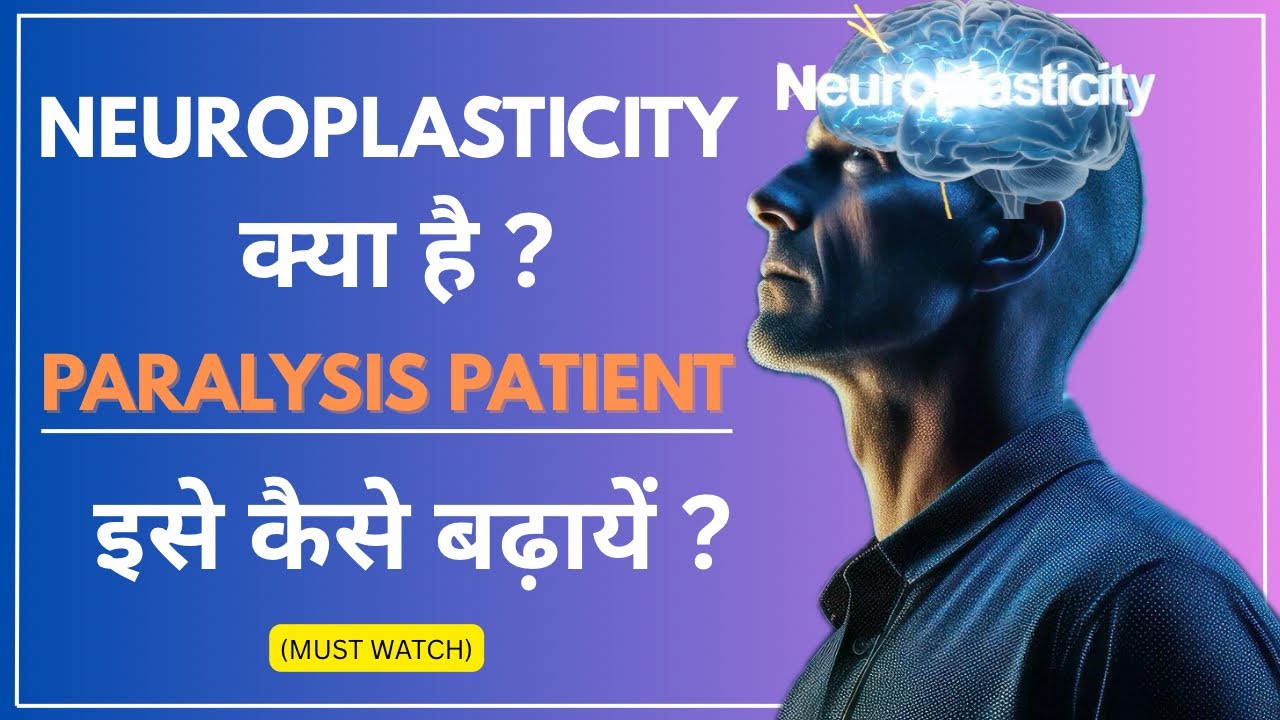 न्यूरोप्लास्टिसिटी क्या है? | न्यूरोप्लास्टिसिटी क्या है? | लकवा के बाद मस्तिष्क कैसे ठीक होता है...