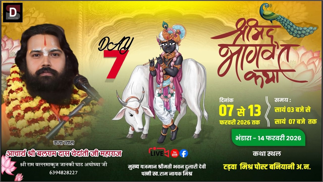 DAY=07 ll श्रीमद्भागवत कथा || पूज्य श्री बलराम दास जी महाराज जनपद (अंबेडकर नगर)