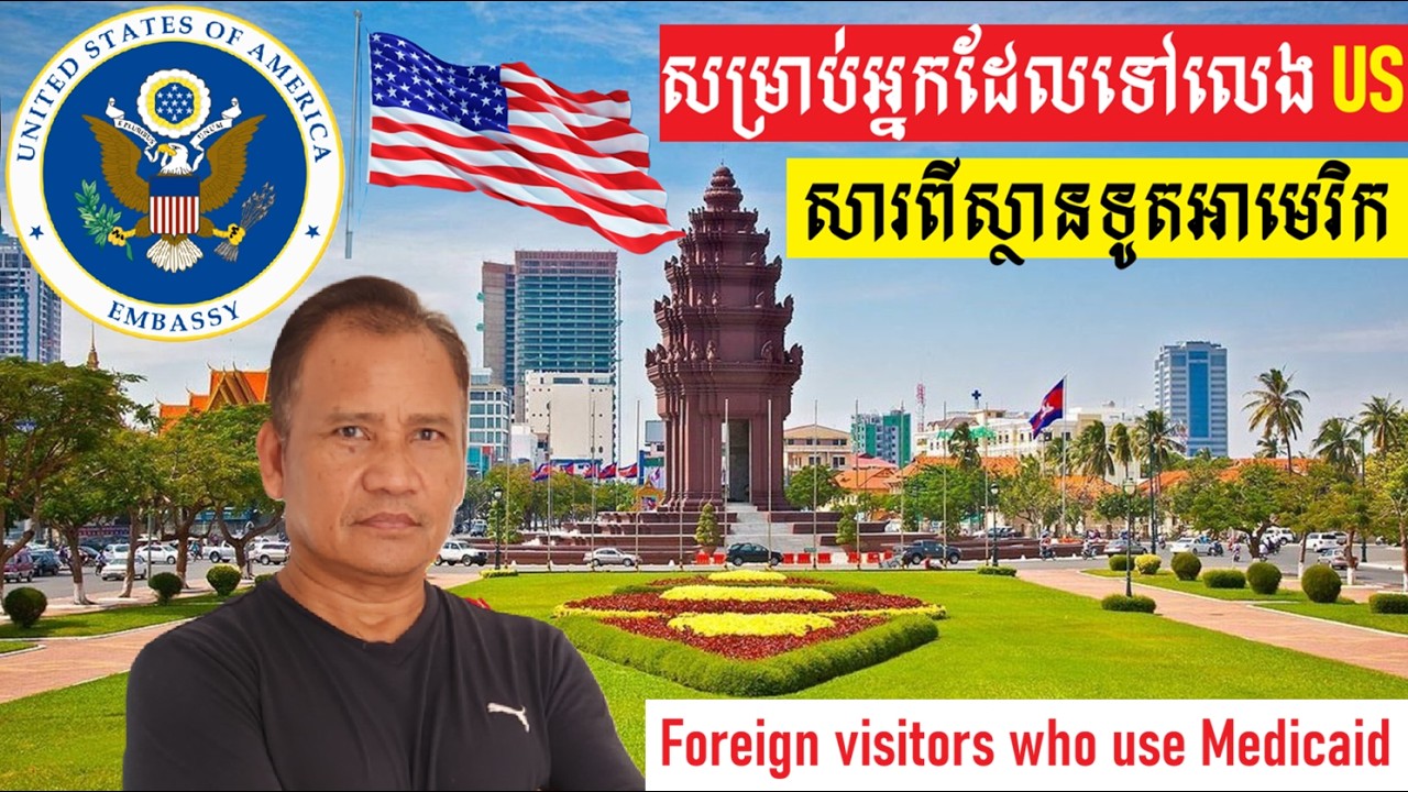 សម្រាប់បងប្អូនខ្មែរដែលទៅលេងសហរដ្ឋអាមេរិកហើយសុំយកសំបុត្រពេទ្យ Foreign Visitors Who Use Medicaid in US