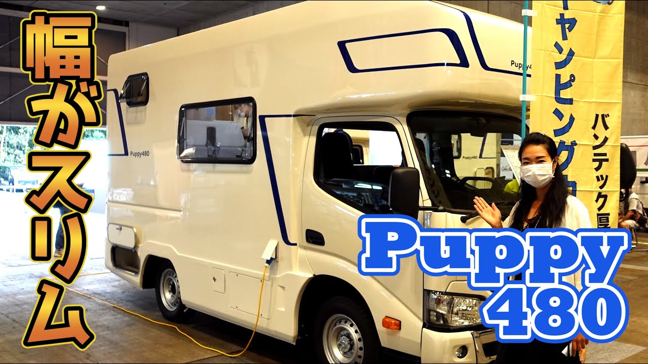 【Puppy480】バンテック厚木のスリムなキャブコン