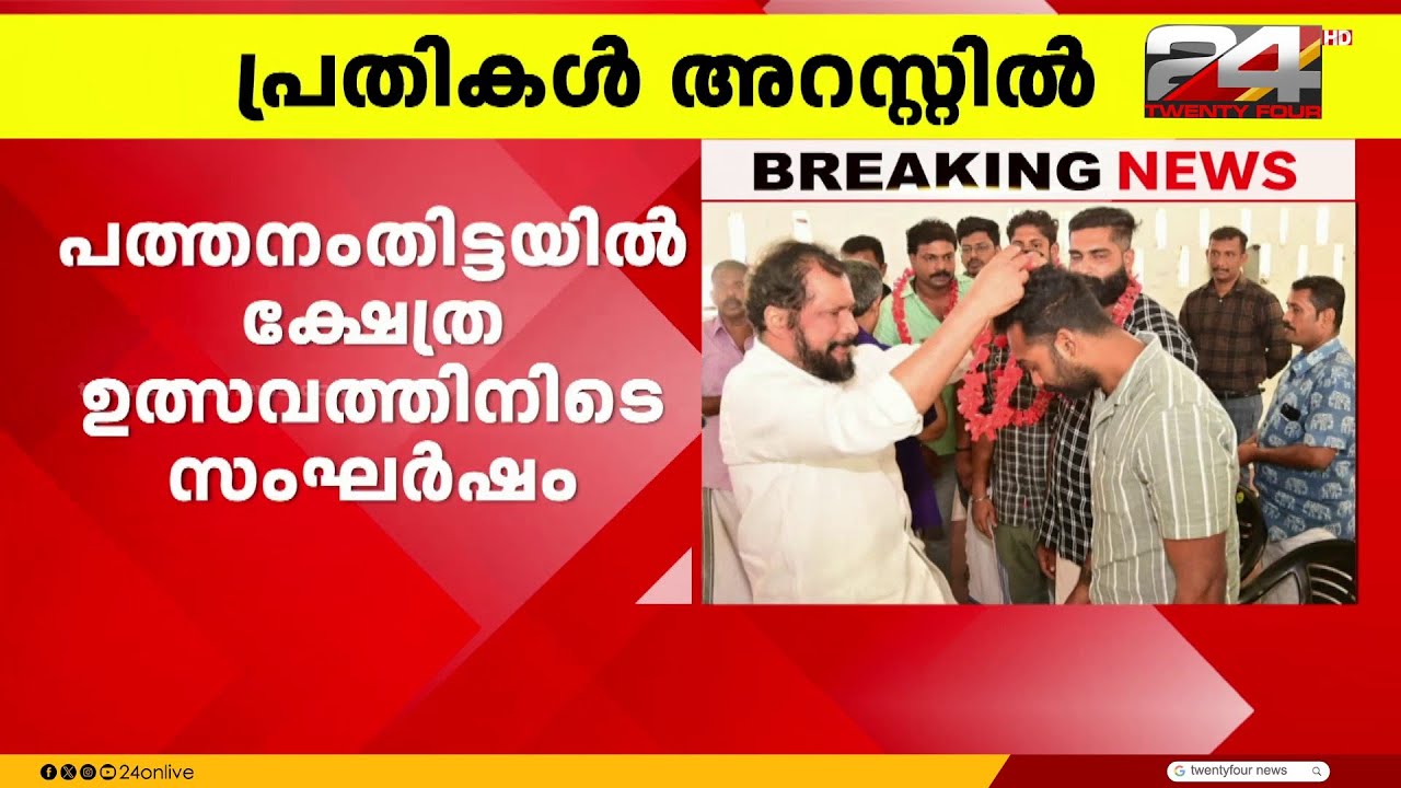 പത്തനംതിട്ടയിൽ DYFI പ്രവർത്തകരെ മർദിച്ച കേസിൽ പ്രതികൾ അറസ്റ്റിൽ