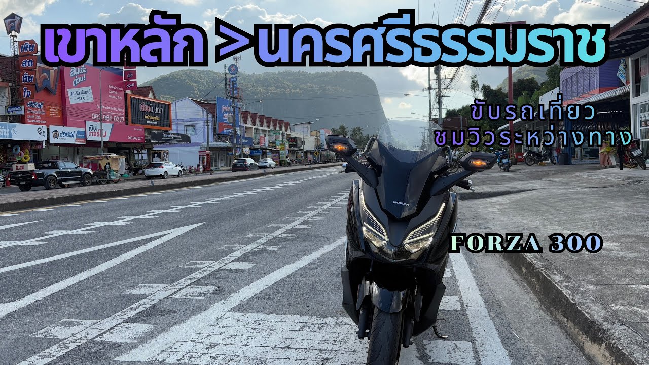 ขับ FORZA 300 | เขาหลัก-นครศรีธรรมราช ชมวิวระหว่างทาง ฟีลเพลินๆ