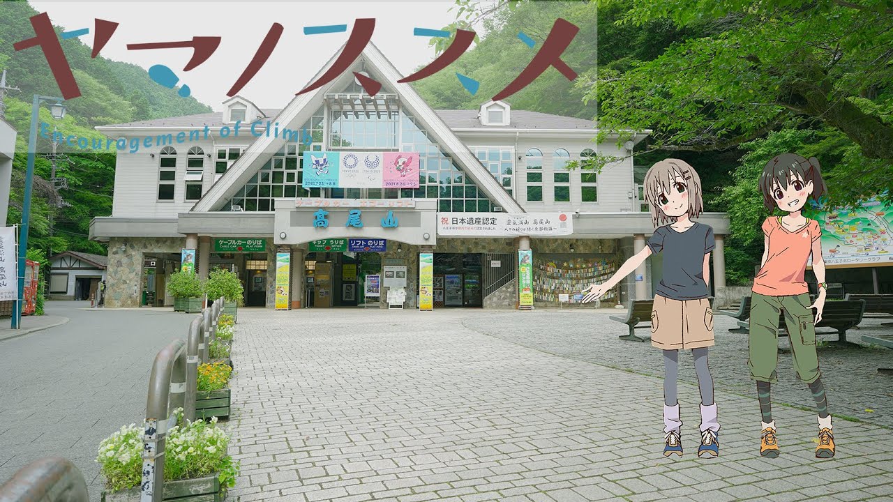 【ヤマノススメ聖地巡礼登山】高尾山（Real life location for Yamanosusume in Mt.Takao)
