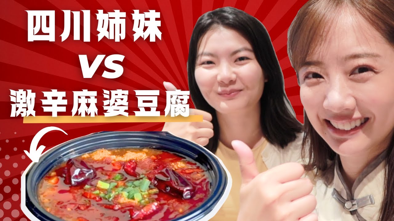 四川人姉妹でチャイナフェスの激辛料理に挑戦してみた