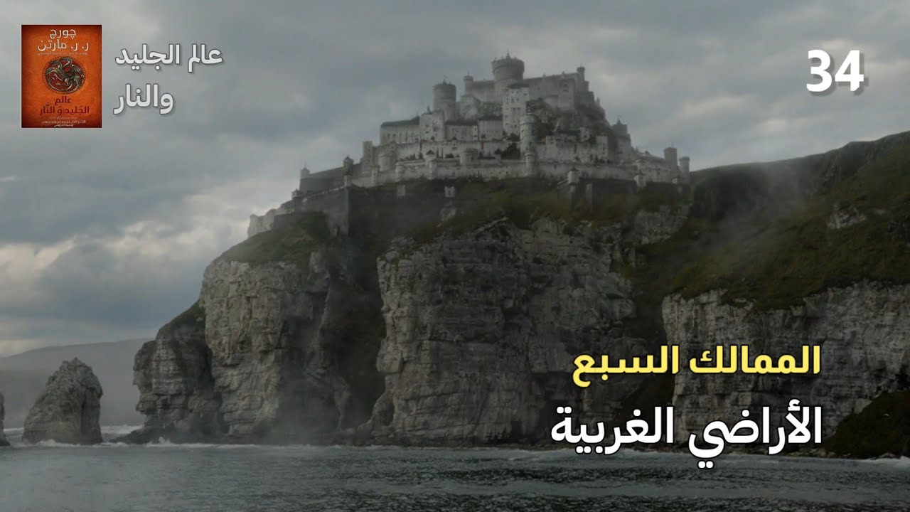 عالم الجليد والنار | (34) الأراضي الغربية