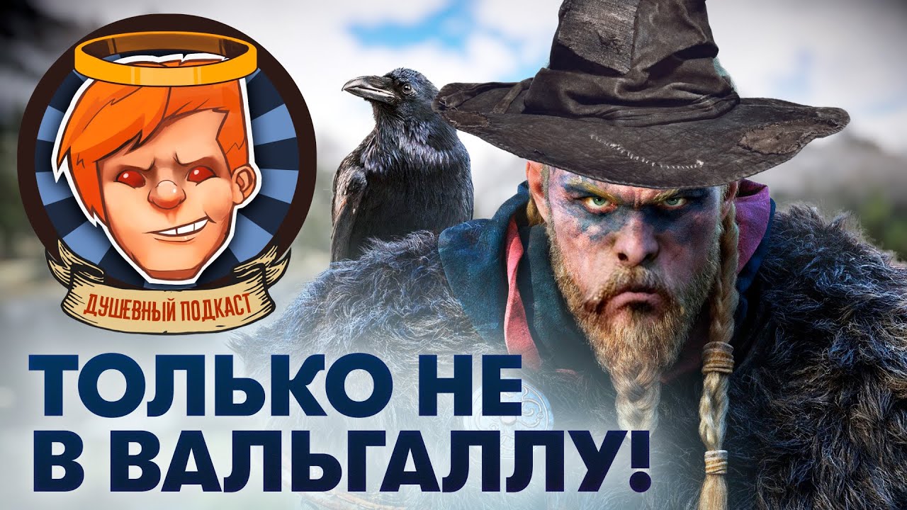 В «Вальгаллу» за углем, Cold War — «Ведьмак» от мира Call of Duty / Душевный подкаст №41