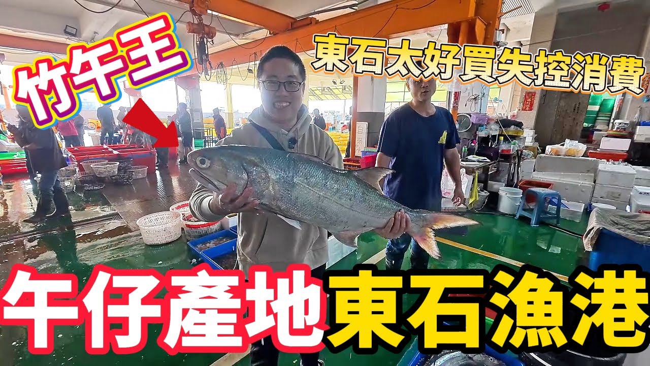 坐高鐵去嘉義東石漁港買海中和牛午仔魚豐收大出 現在季節正對隻隻爆油 遇到怪物竹午大出超壯觀 巨大草蝦對蝦買起來 體驗自己換印章下去拍賣整盤的魚只要100多塊！？@laibagogogo 