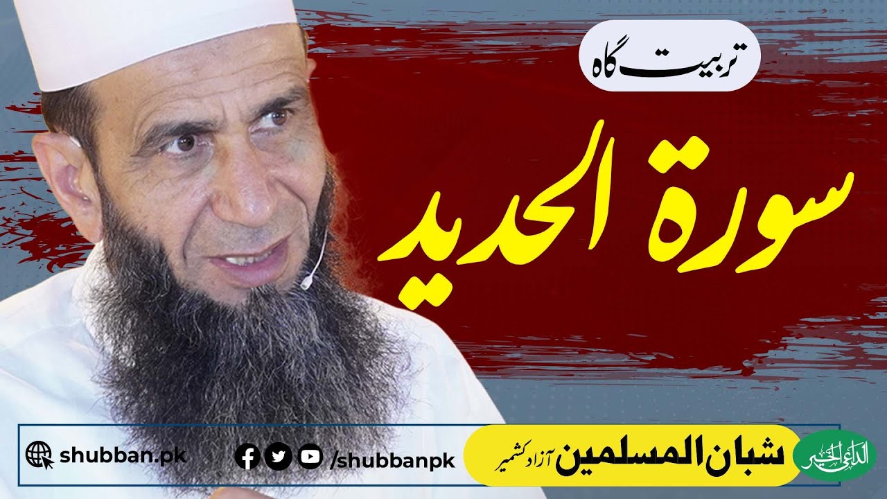 Surat Ul Hadid | سورۃ الحدید | Rawlakot Tarbiyyati Session | Khalid Mehmood Abbasi