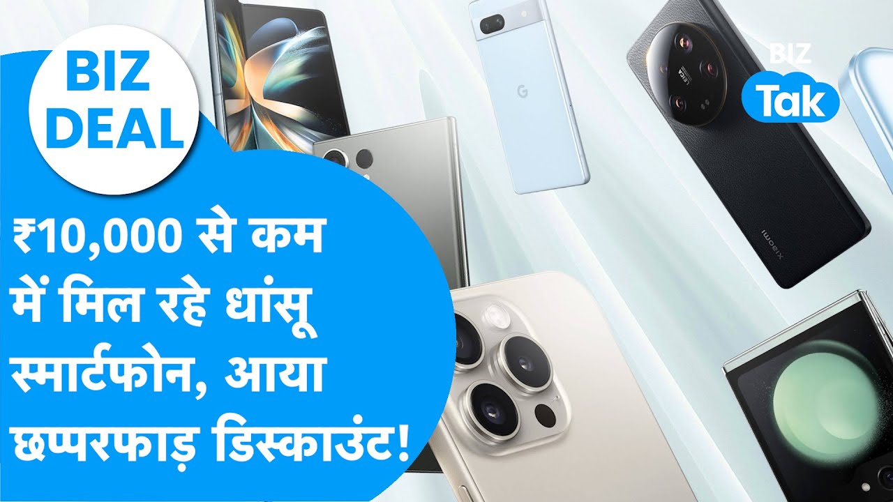 BIZ Deal : ₹10,000 से कम में मिल रहे धांसू Smartphones, आया छप्परफाड़ डिस्काउंट! | BIZ Tak