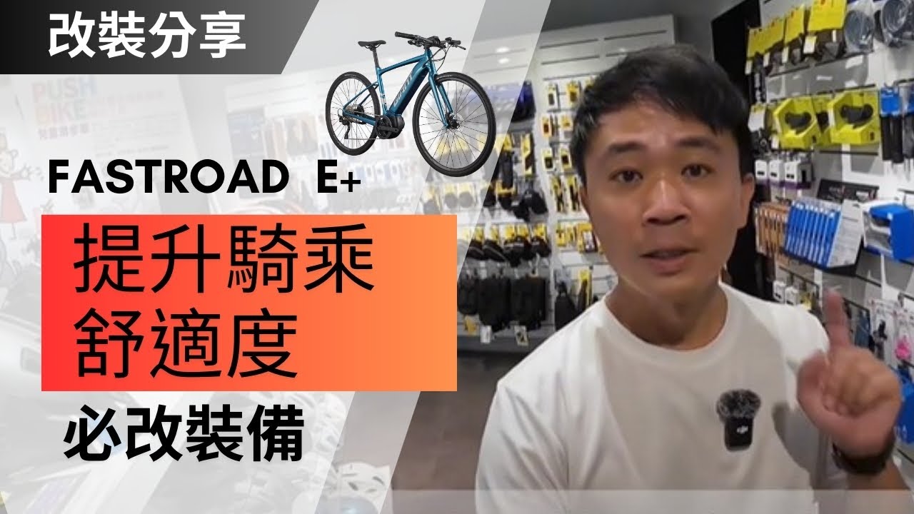 改裝分享｜德國知名品牌ERGON 人間肉球｜ERGON GT1 Touring｜專為電動輔助自行車騎士設計