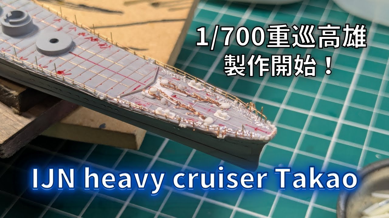 【艦船模型】1-700重巡高雄製作開始！船体の加工　IJN  heavy cruiser Takao