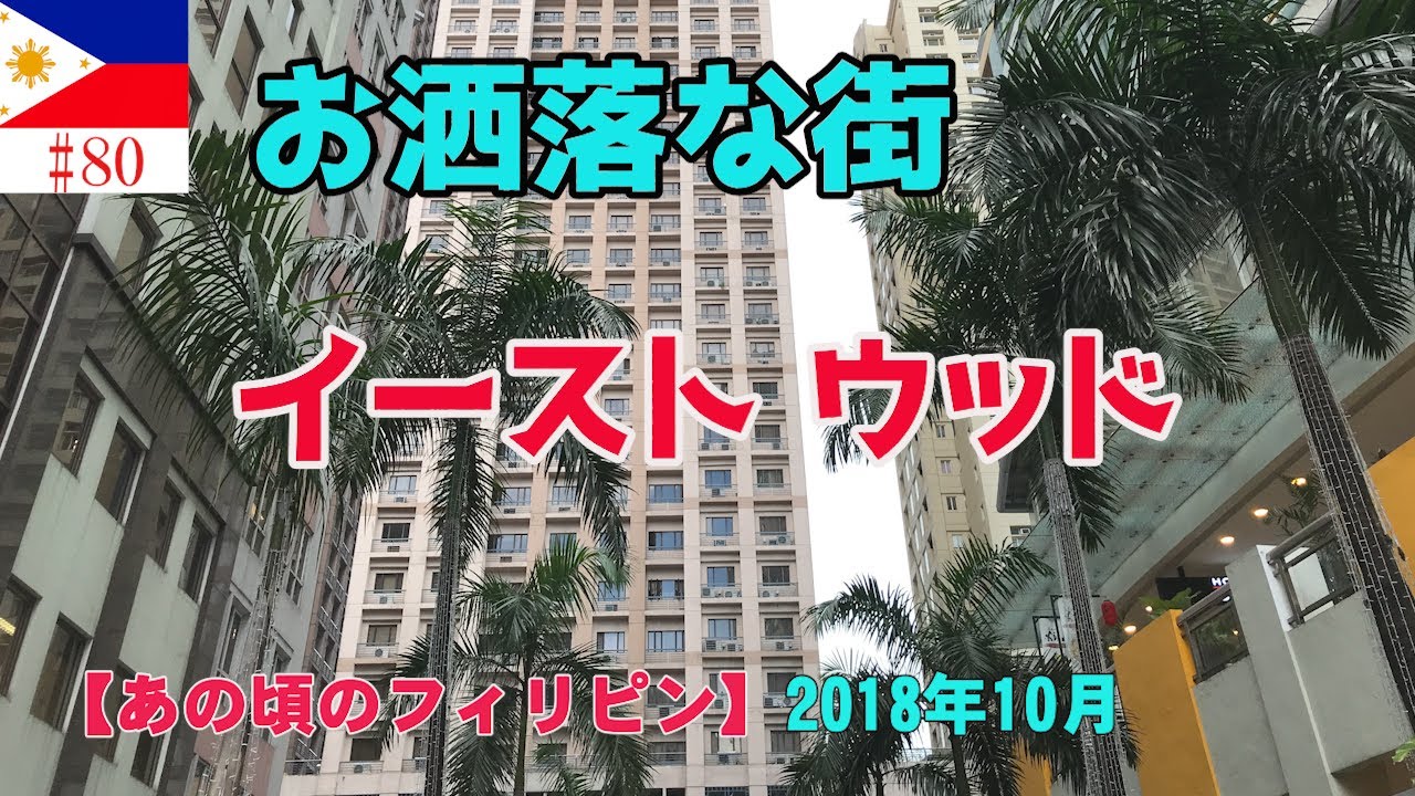 フィリピン洗練された街、イーストウッドとリッチモンドHOTELの案内