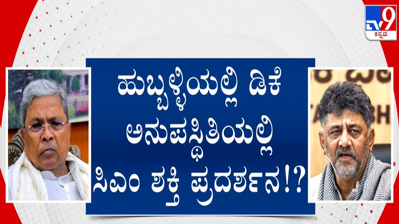 🔴LIVE | House Distribution In Hubballi : DCM DK ಶಿವಕುಮಾರ್ ಅನುಪಸ್ಥಿತಿಯಲ್ಲೇ CM ಶಕ್ತಿ ಪ್ರದರ್ಶನ