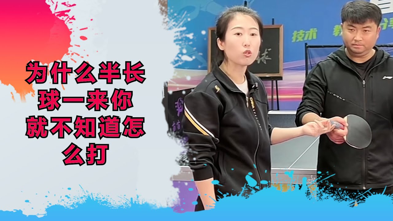 为什么半长球一来，你就不知道怎么打？