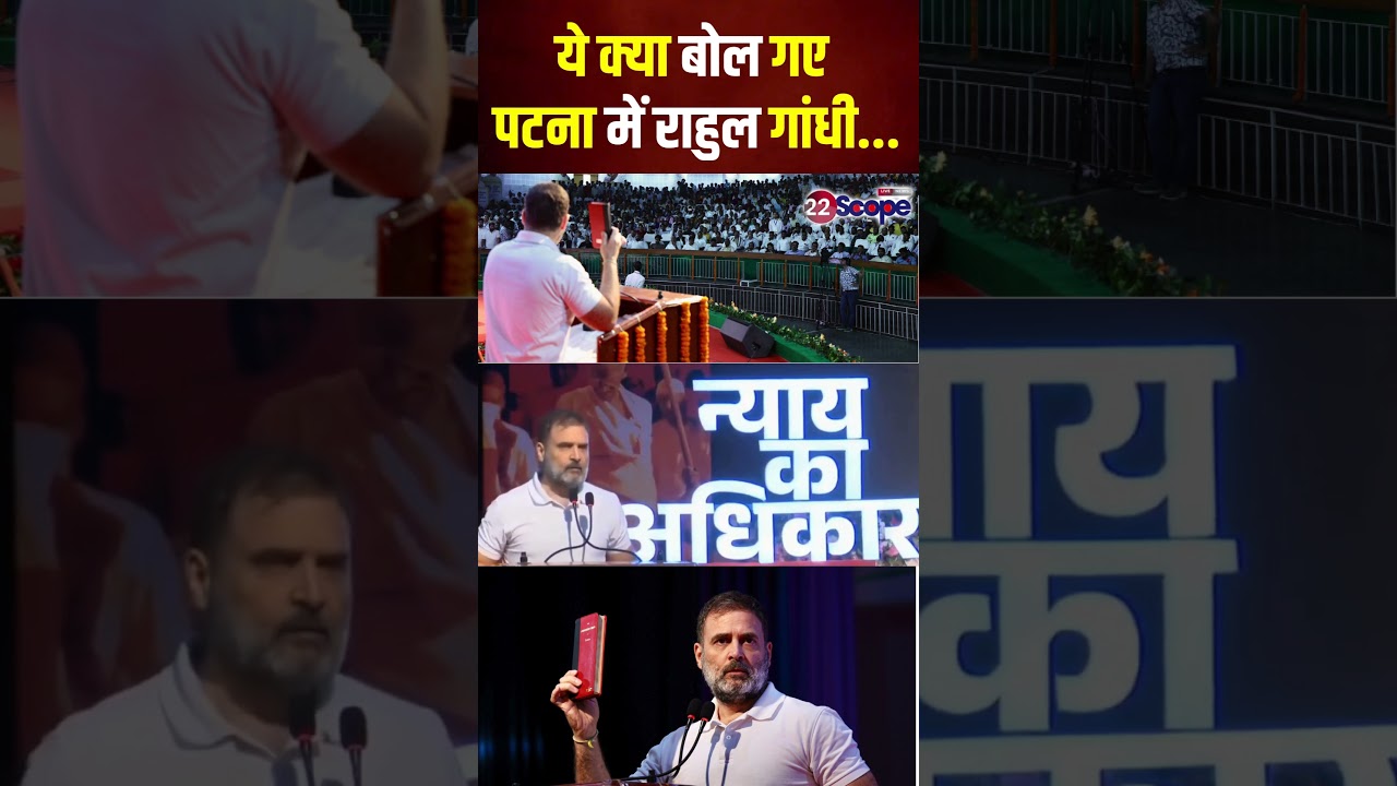 ये क्या बोल गए पटना में राहुल गांधी... #shorts #rahulgandhi #viralvideo #biharnews #22scope #patna