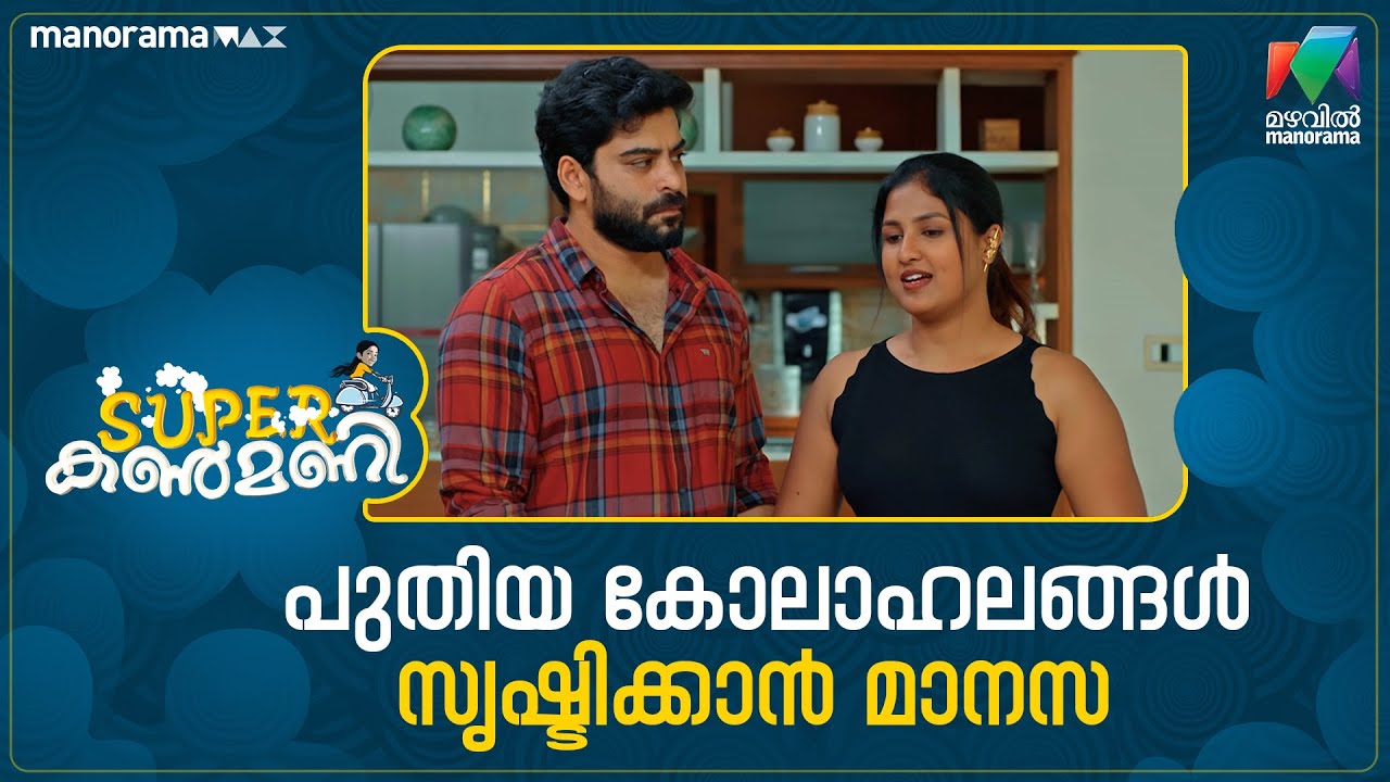 പുതിയ കോലാഹലങ്ങൾ സൃഷ്ടിക്കാൻ മാനസ #superkanmani #mazhavilmanorama