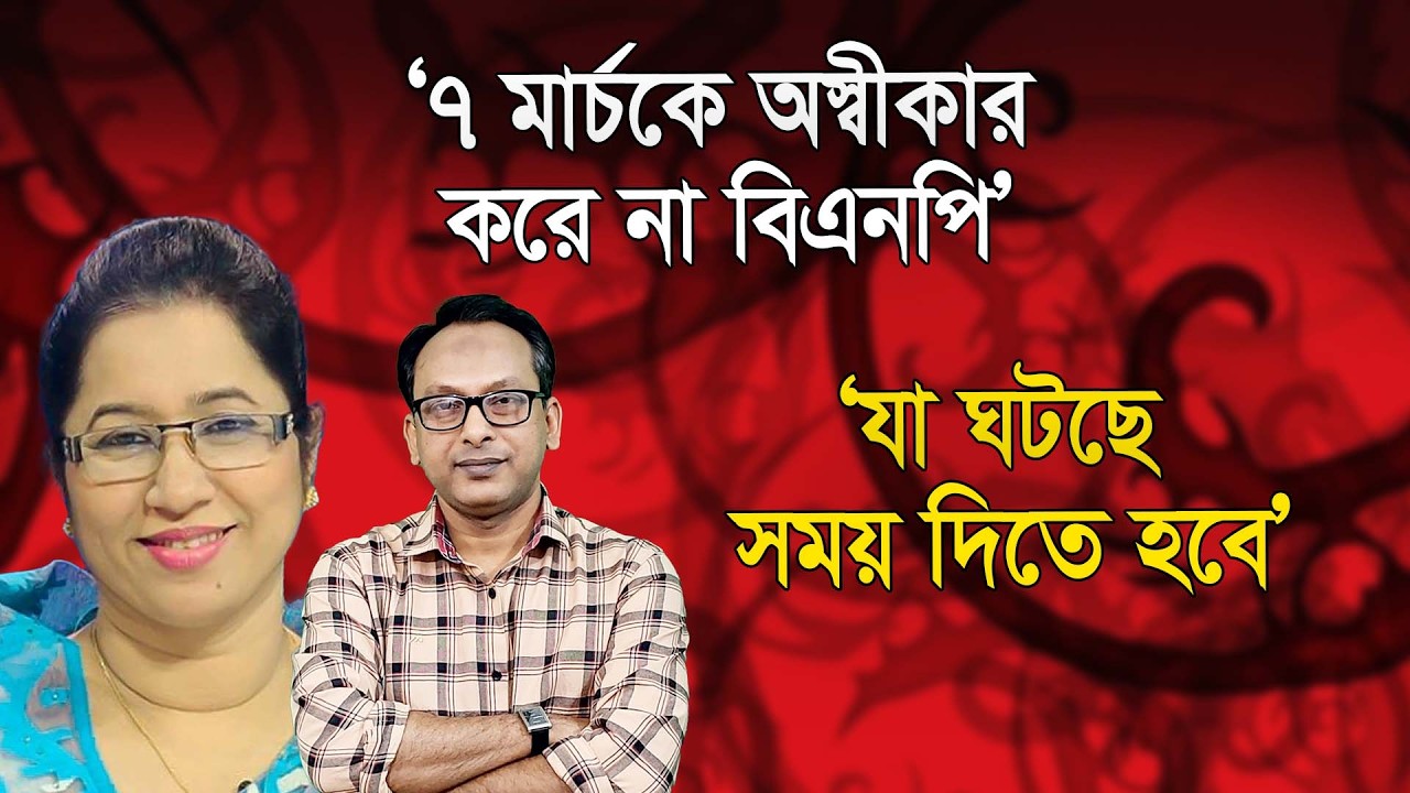 ‘৭ মার্চকে ঘিরে যা ঘটেছে, তা কোন ভাল ইঙ্গিত নয়’ | নিলোফার চৌধুরি মনি |  Manchitro