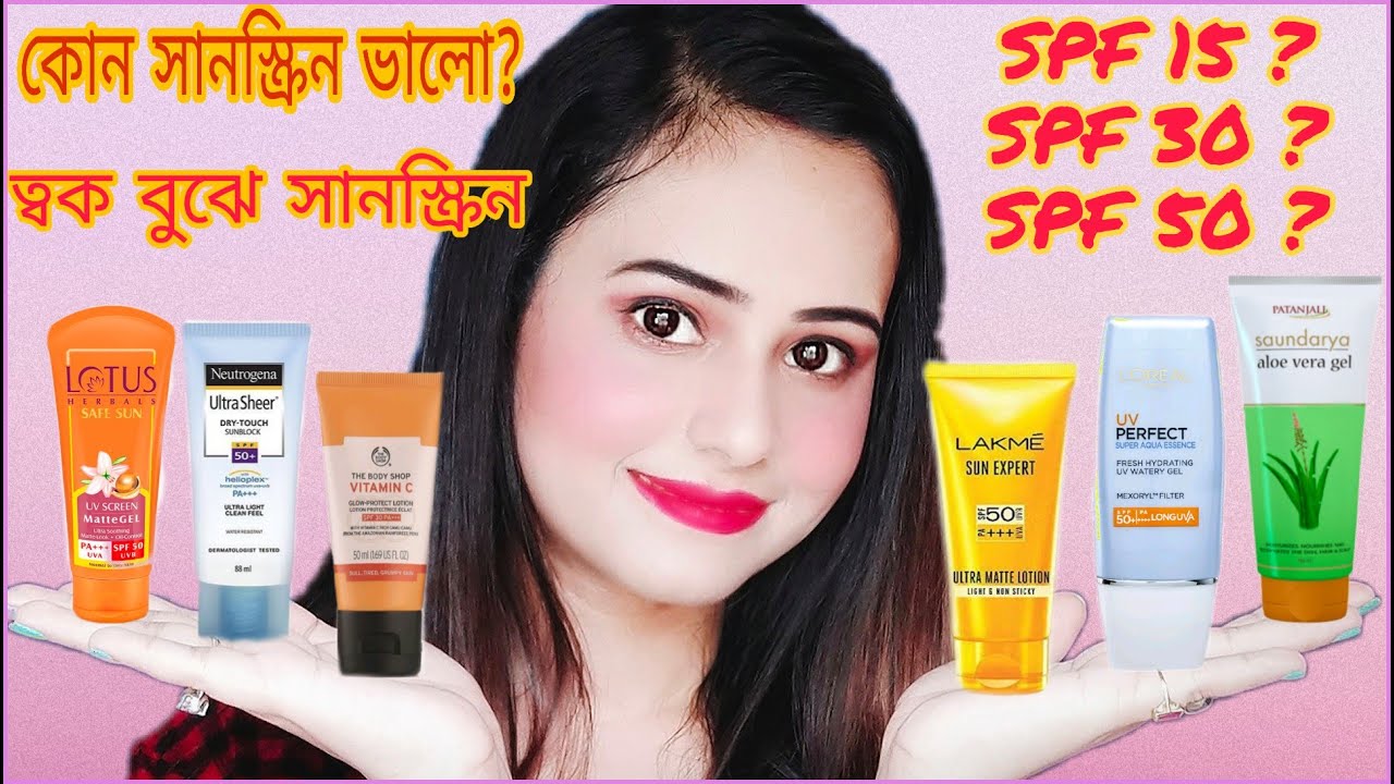 সানস্ক্রিন কী? কোন সানস্ক্রিন ব্যবহার করবে? SUNSCREEN FOR INDIAN WEATHER | SUNSCREEN All SKIN TYPES