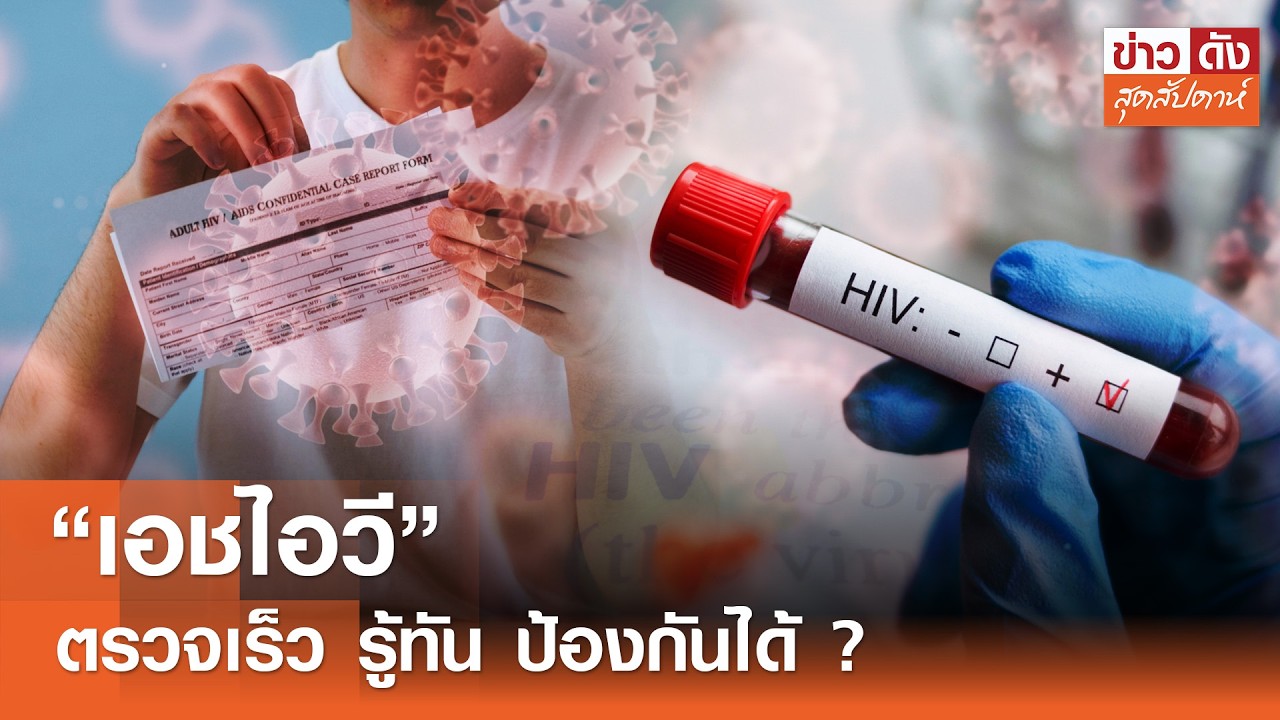“เอชไอวี“ ตรวจเร็ว รู้ทัน ป้องกันได้ ? | ข่าวดังสุดสัปดาห์ 14-03-2569