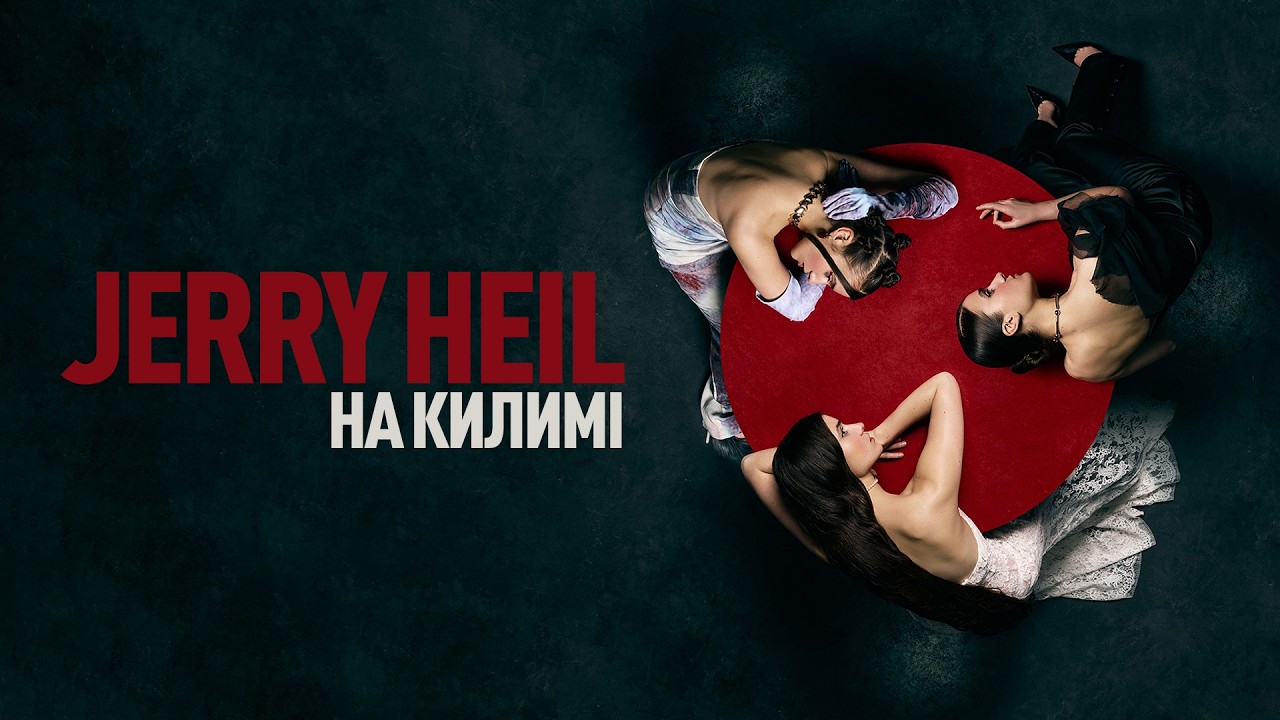 Jerry Heil - НА КИЛИМІ (Official Lyric Video)