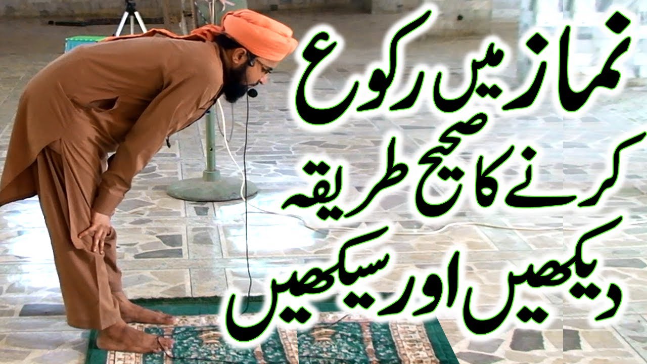 namaz me ruku ka tarika | ruku ka tarika | namaz ka tarika | namaz mein ruku karne ka tarika | namaz